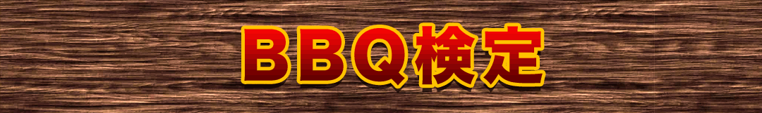 BBQ検定とは?